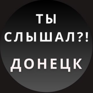 Логотип телеграм -каналу wardpr_lpr — ТЫ СЛЫШАЛ?! ДОНЕЦК