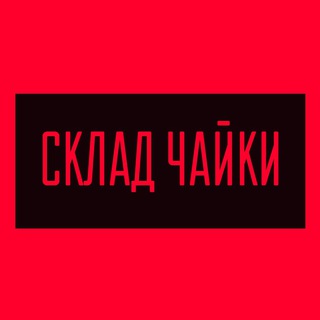 Логотип телеграм канала @warehouseseagulls — Склад | Чайки