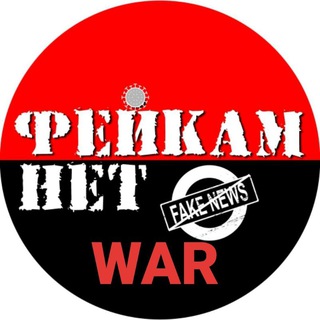 Логотип телеграм канала @warfake_ua_ru — Против Фейков!