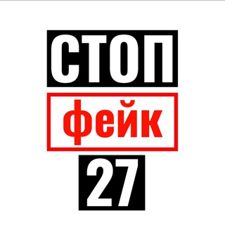 Логотип телеграм канала @warfake27 — СтопФейк27 Z