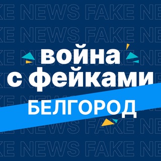 Логотип телеграм канала @warfakebelgorod — Война с фейками. Белгород