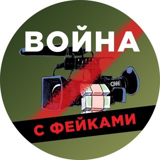 Логотип телеграм канала @warfakers — Война с фейками[WarFakes]