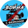 Логотип телеграм канала @warfakes29 — Война с фейками Архангельск
