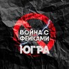 Логотип телеграм канала @warfakes_ugra — Война с фейками | Югра