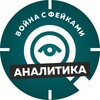 Логотип телеграм канала @warfakesan — Война с фейками. Аналитика