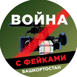 Логотип телеграм канала @warfakesbashkortostan — Война с фейками. Башкортостан