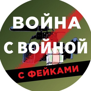 Логотип телеграм -каналу warfakesfakes — Война с Войной с фейками