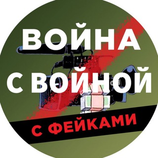 Telegram channel Война с Войной с фейками logo