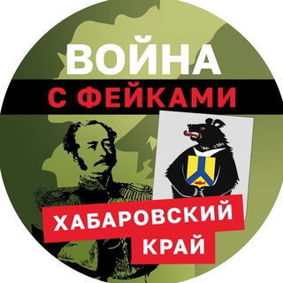 Логотип телеграм канала @warfakeshab — Война с фейками: Хабаровский край