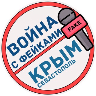 Логотип телеграм канала @warfakeskrm — Война с фейками. Крым и Севастополь