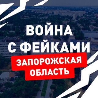 Логотип телеграм канала @warfakeszo — Война с фейками. Запорожская область