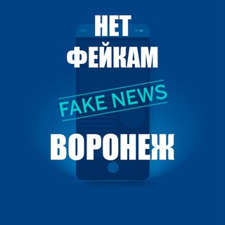 Логотип телеграм канала @warfakevrn — Война с фейками. Воронеж