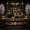 Логотип телеграм канала @warhammernews — Warhammer: Новости Империума