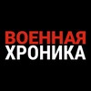 Логотип телеграм канала @warhronika — Военная хроника