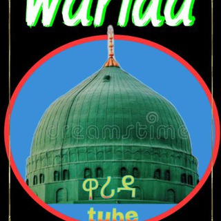 የቴሌግራም ቻናል አርማ waridaislamictube — Warida islamic tube