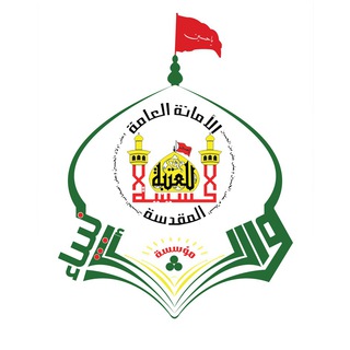 Logo saluran telegram warith_anbia — مؤسسة وارث الأنبياء للدراسات التخصّصية في النهضة الحسينية