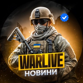 Логотип телеграм -каналу warlive_news — WarLive 🇺🇦