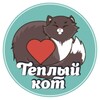 Логотип телеграм канала @warm_cat_ulsk — Котокафе "Тёплый кот"