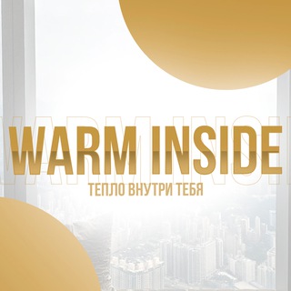 Логотип телеграм канала @warminside — Warm Inside | Лайф Журнал