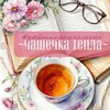 Логотип телеграм канала @warmth_cup — Чашечка тепла: психология, которая согревает🌞