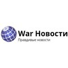 Логотип телеграм канала @warnews2o23 — WAR Новости