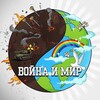 Логотип телеграм канала @warpeaceandyou — Война и Мир