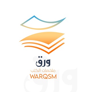 لوگوی کانال تلگرام warqsm — ورق | ملخصات الكتب 📙