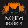 Логотип телеграм -каналу warriorsua_official — Територія Котів-вояків