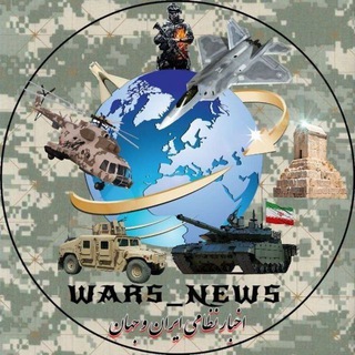 لوگوی کانال تلگرام wars_news — اخبار نظامی ایران و جهان
