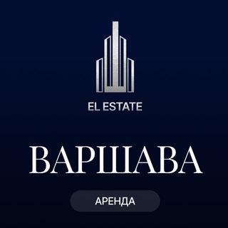 Telegram channel El Estate | Аренда Варшава logo