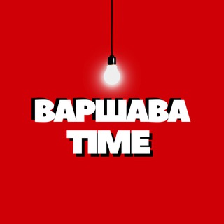 Логотип телеграм канала @warsaw_time — Варшава Time | Польша