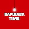 Telegram channel Варшава Time | Польша logo