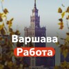 Логотип телеграм канала @warsawawork — Варшава Работа и Подработка