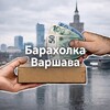 Telegram channel Варшава: Барахолка💰 logo