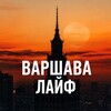 Логотип телеграм канала @warszawalifee — Варшава Лайф / Новости Варшавы