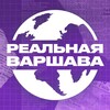 Telegram channel Реальная Варшава | Польша 🇵🇱 logo