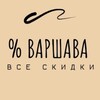 Логотип телеграм канала @warszawaskidki — Варшава СКИДКИ КУПОНЫ на покупки и услуги. Распродажи, газетки