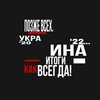 Telegram channel Украина 2022. Итоги. logo