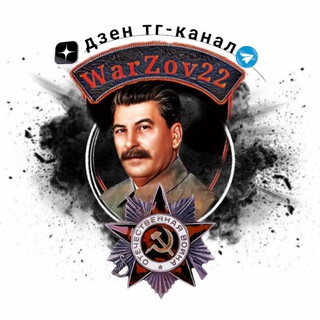 Логотип телеграм канала @warzov22 — 🅉 Война-ZOV 🅉Россия🅉 ༺🅉1941-1945-2022🅉༻