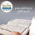 Logotipo del canal de telegramas wasare3oquran - القرآن نقطة إنطلاق