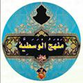 لوگوی کانال تلگرام wasatyat — ‌•●❖مَنْهَجُ الْوَسَطِیَّة❖●•
