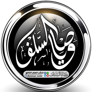 Logo saluran telegram wasaya_asalaf — وصايا السلف الدعويِّة