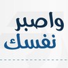Logo of telegram channel wasbernfsak7makeen — برنامج واصبِر نَفسَك | مكين