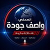 شعار قناة تلجرام wasefjooda — واصف جودة | صحفي
