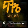 የቴሌግራም ቻናል አርማ waserecordsfilm12 — ዋሴ ሪከርድስ