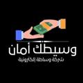 Logo saluran telegram wasetkaman1 — وسيطك أمان