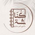 Logo saluran telegram wasfommaabad — كُنّاشة سامي هوساوي 📚🌱