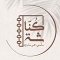 Telegram channel كُنّاشة سامي هوساوي 📚🌱 🌧️ logo