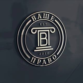 Логотип телеграм канала @washepravo — Ваше право