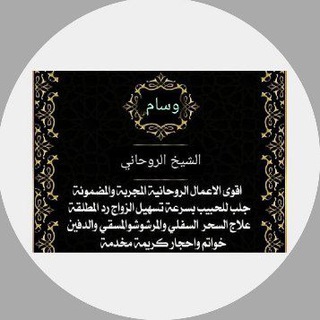 لوگوی کانال تلگرام wassm_ro5 — الشيخ الروحاني وسام